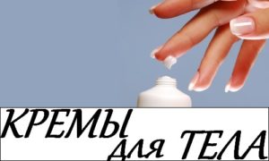 Кремы для рук и тела без отдушек