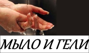 МЫЛО И ГЕЛИ гипоаллергенные