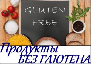 Продукты без глютена